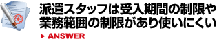 派遣スタッフは受入期間の制限や業務範囲の制限があり使いにくい