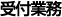 受付業務