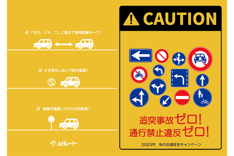 2023年秋の交通安全キャンペーンクリアファイル