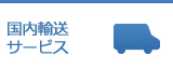 国内輸送サービス